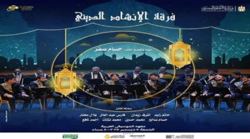 أسعار تذاكر حفل فرقة الإنشاد الديني بدار الأوبرا المصرية غداً وفرص لحضور أجواء روحية مميزة 1